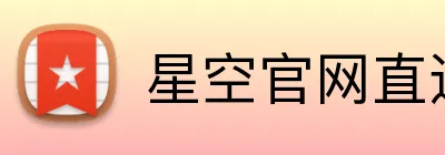 星空官网直达入口 logo